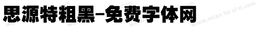 思源特粗黑字体转换