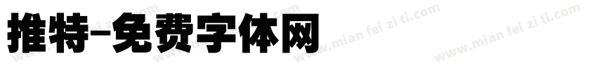 推特字体转换