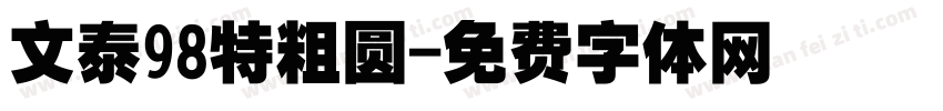 文泰98特粗圆字体转换