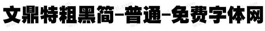 文鼎特粗黑简-普通字体转换