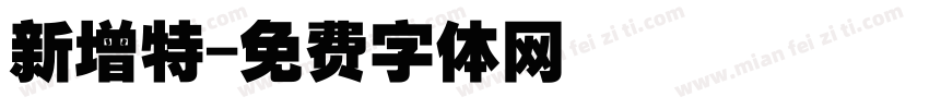 新增特字体转换