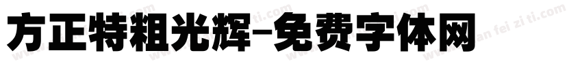 方正特粗光辉字体转换