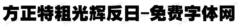 方正特粗光辉反日字体转换