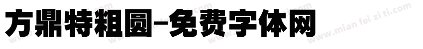 方鼎特粗圆字体转换