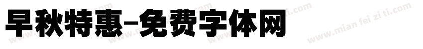 早秋特惠字体转换