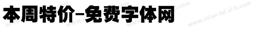 本周特价字体转换