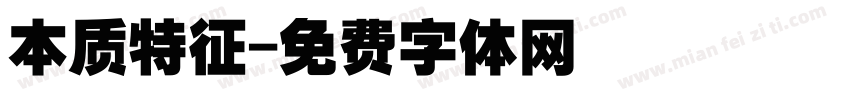 本质特征字体转换