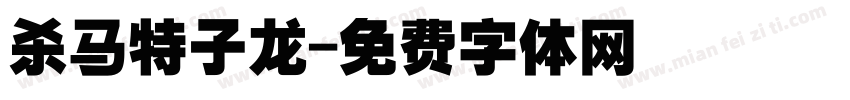 杀马特子龙字体转换