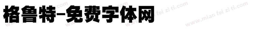 格鲁特字体转换
