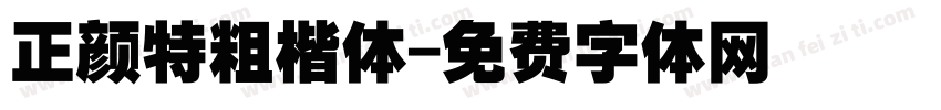正颜特粗楷体字体转换