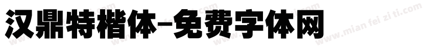 汉鼎特楷体字体转换