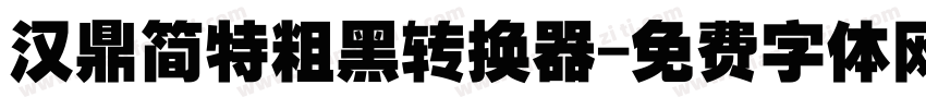 汉鼎简特粗黑转换器字体转换