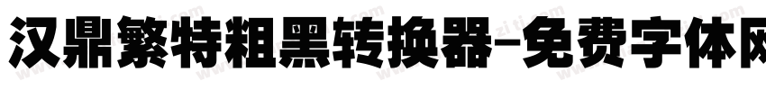 汉鼎繁特粗黑转换器字体转换