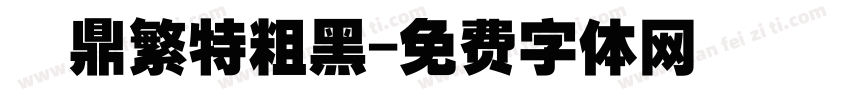漢鼎繁特粗黑字体转换