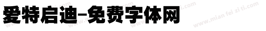 爱特启迪字体转换