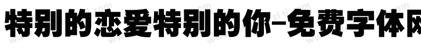 特别的恋爱特别的你字体转换