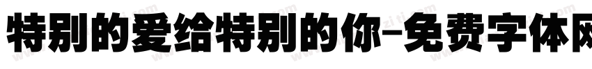 特别的爱给特别的你字体转换