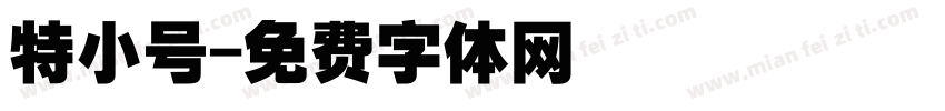 特小号字体转换