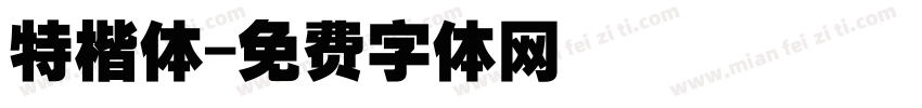 特楷体字体转换