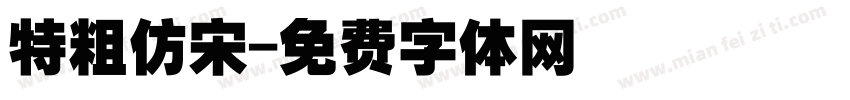 特粗仿宋字体转换