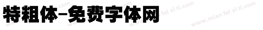 特粗体字体转换