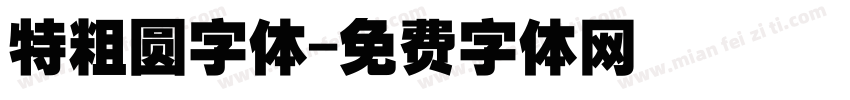 特粗圆字体字体转换