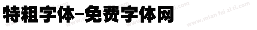 特粗字体字体转换