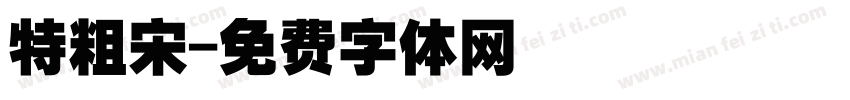 特粗宋字体转换