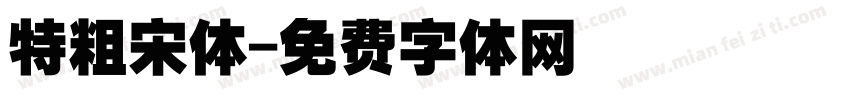 特粗宋体字体转换