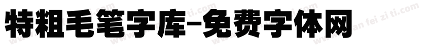 特粗毛笔字库字体转换