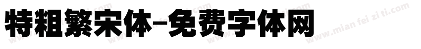 特粗繁宋体字体转换