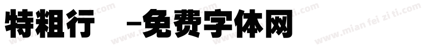 特粗行堦字体转换