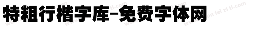 特粗行楷字库字体转换