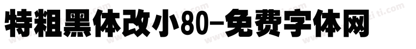 特粗黑体改小80字体转换