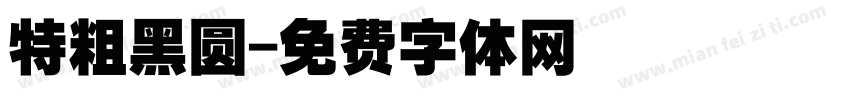 特粗黑圆字体转换