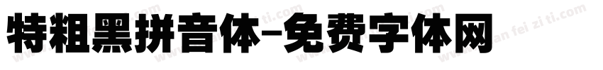 特粗黑拼音体字体转换