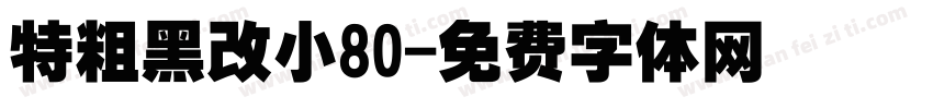特粗黑改小80字体转换
