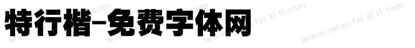 特行楷字体转换