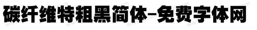 碳纤维特粗黑简体字体转换