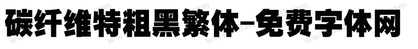碳纤维特粗黑繁体字体转换