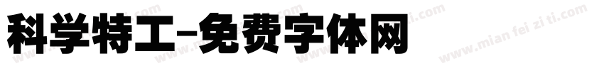 科学特工字体转换