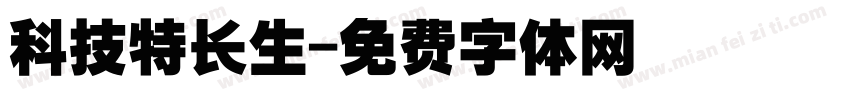 科技特长生字体转换