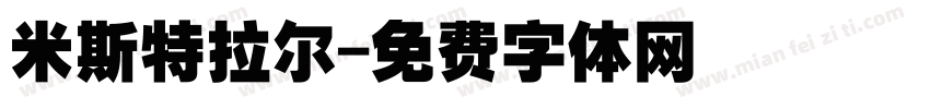 米斯特拉尔字体转换