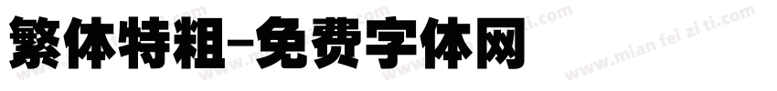 繁体特粗字体转换