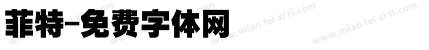 菲特字体转换
