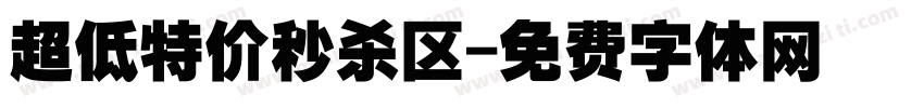 超低特价秒杀区字体转换