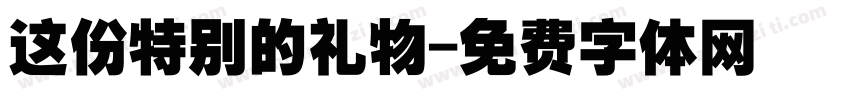 这份特别的礼物字体转换
