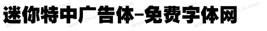 迷你特中广告体字体转换