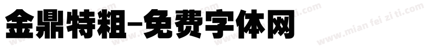 金鼎特粗字体转换