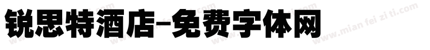 锐思特酒店字体转换